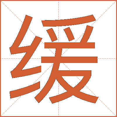 缓