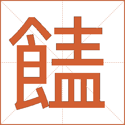 䭍