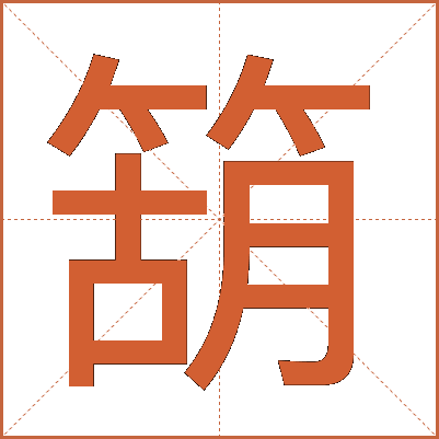 箶