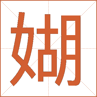媩