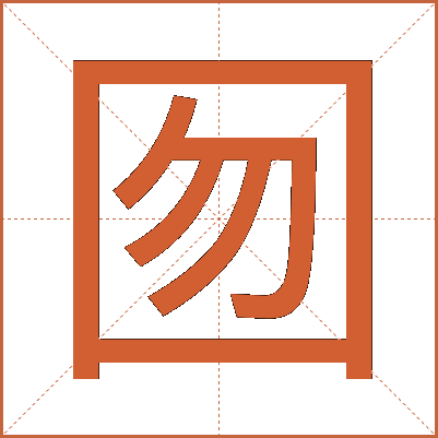 囫