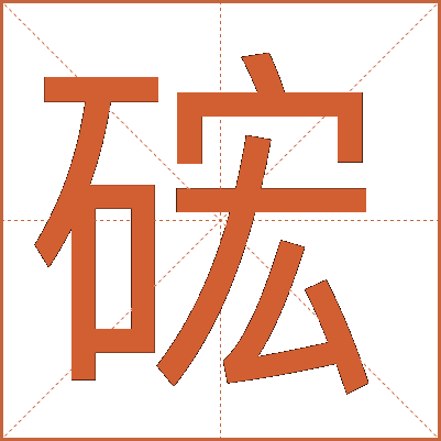 硡