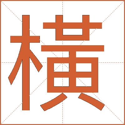 橫