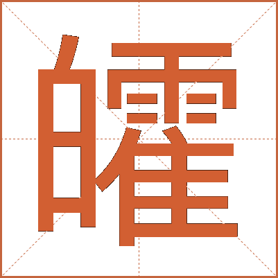 皬