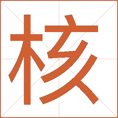 核