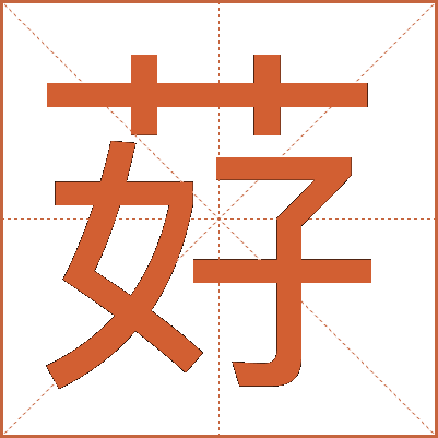䒵