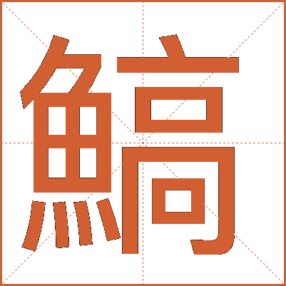 鰝