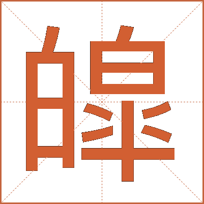 皡