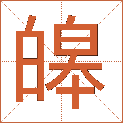 皞