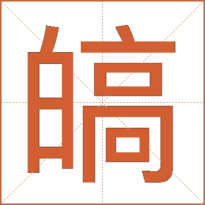 皜