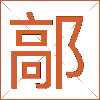 鄗