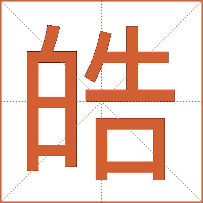 皓