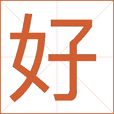 好