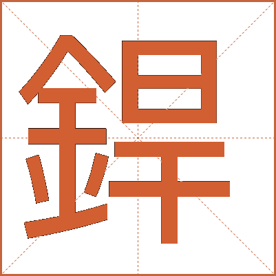 銲