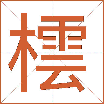 橒