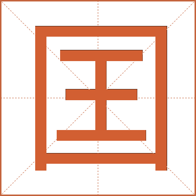 囯