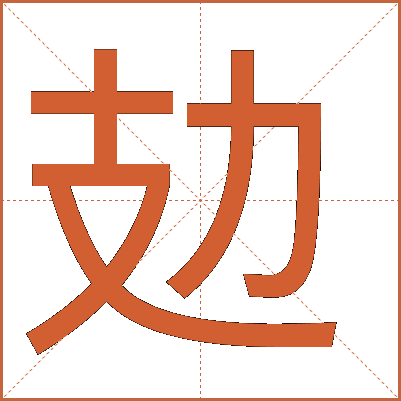 攰