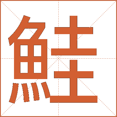 鮭