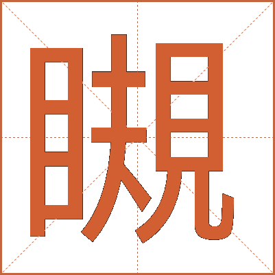 瞡