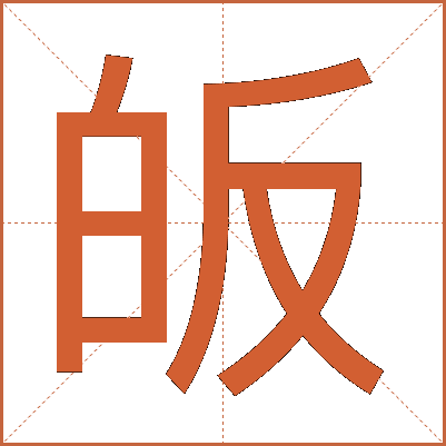 皈