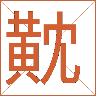 黆