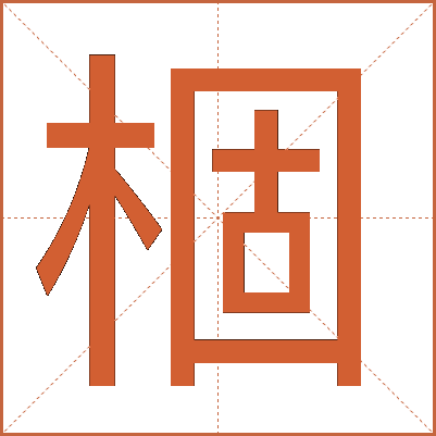 棝