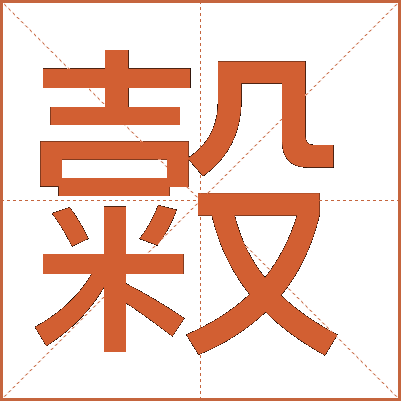 糓