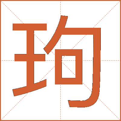 玽