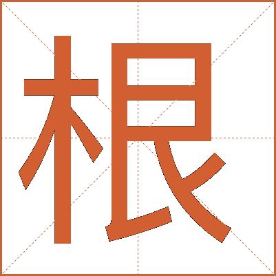 根