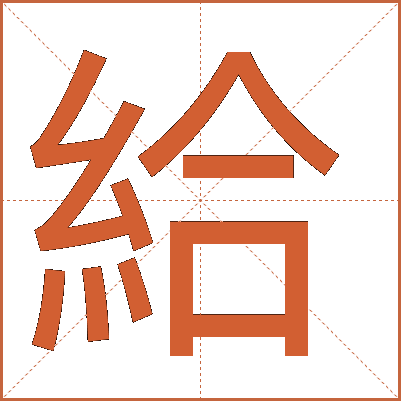 給