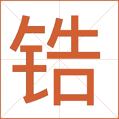 锆