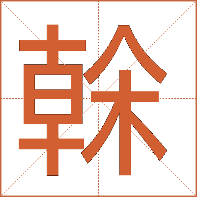 榦