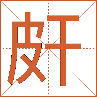 皯