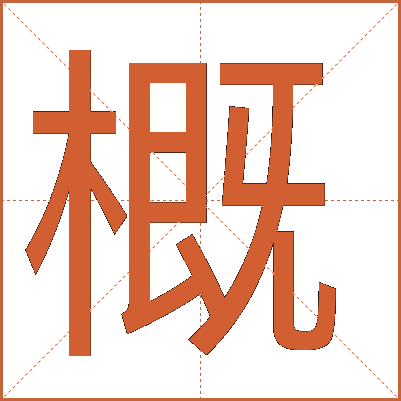 概