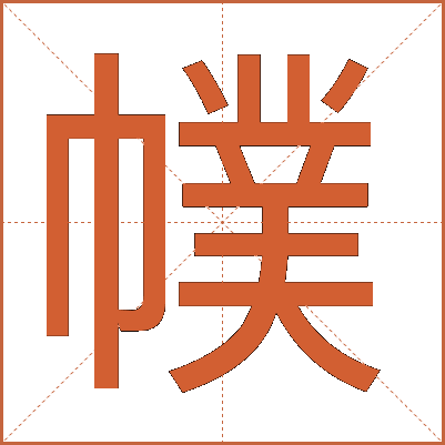 幞