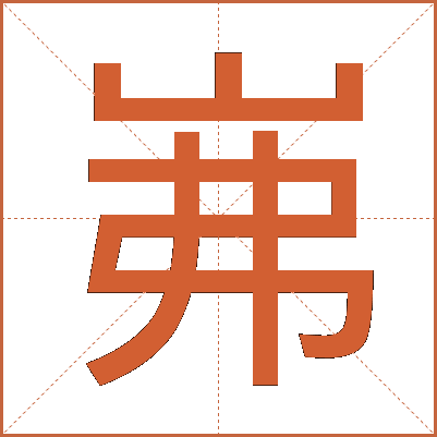 岪