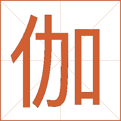 伽