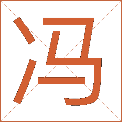 冯