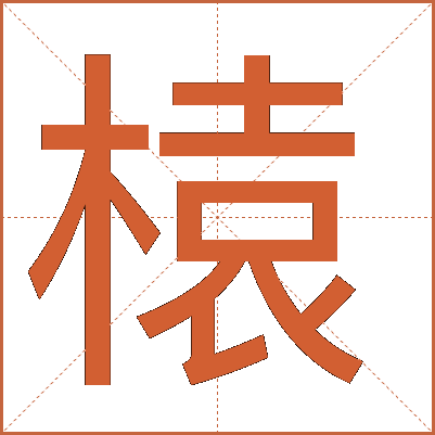 榬