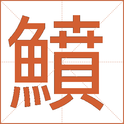 鱝