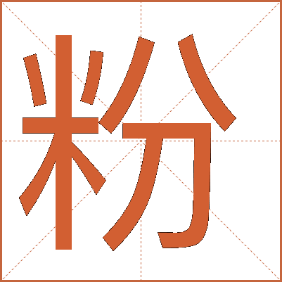 粉