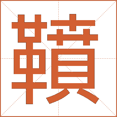 䩿