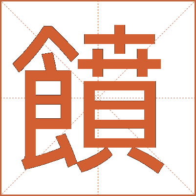 饙