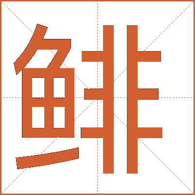 鲱