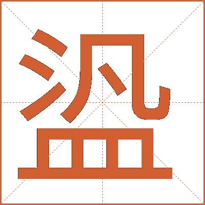 盕