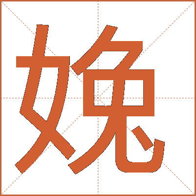 婏