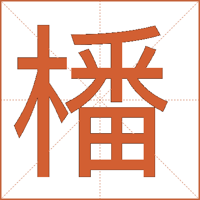 橎