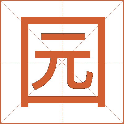 园