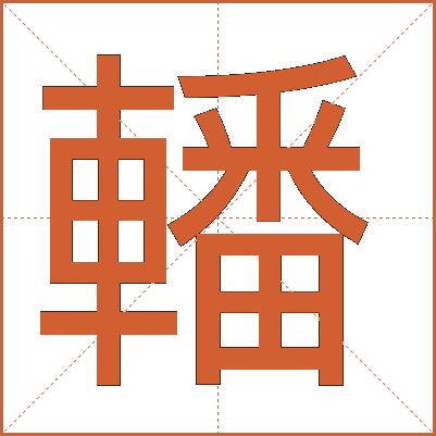 轓