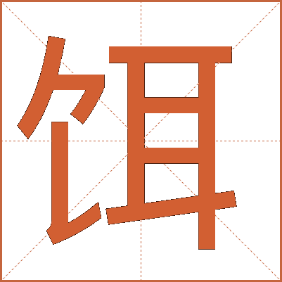 饵